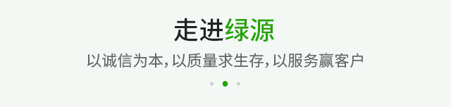 关于绿源